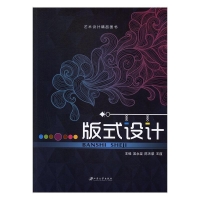 正版新书]版式设计/艺术设计专业“十三五”规划教材吴永坚 陈天