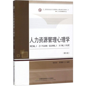 [M]人力资源管理心理学(第3版)-9787563828555