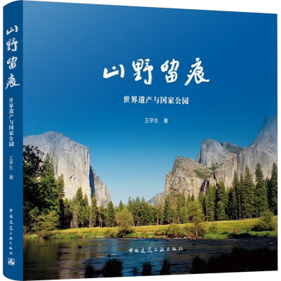 [M]山野留痕 世界遗产与国家公园-9787112282500