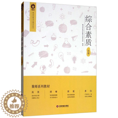 [醉染正版]正版 综合素质(小学) 聚师网教师资格考试研究院 书店社会科学 中国财富出版社 书籍 读乐尔书