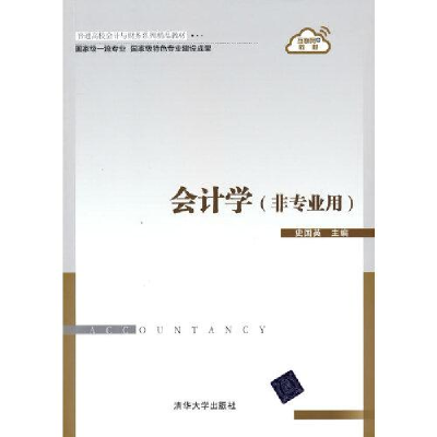 正版新书]会计学(非专业用)(本科教材)史国英9787302583790