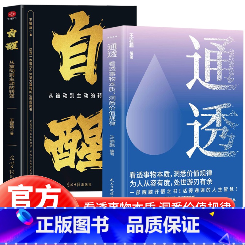 [2册]通透+自醒 [正版]2册通透+自醒 一部醒脑开悟之书 看透实物本质 洞悉价值规律从被动到主动的转变不自我内耗活得