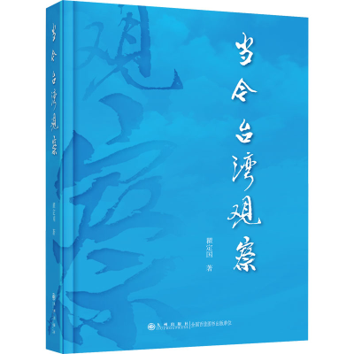 正版新书]当今台湾观察瞿定国9787522523637