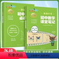 [初中数学]课堂笔记+必刷题 初中通用 [正版]备战中考初中必刷题数学物理化学清华大学出版社七八九年级初中通用易错压轴题