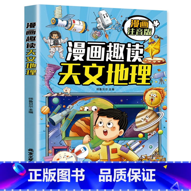 趣读天文地理 漫画版 [正版]漫画趣读天文地理 为低年级孩子打造大字拼音漫画版儿童科普百科