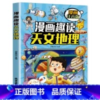 趣读天文地理 漫画版 [正版]漫画趣读天文地理 为低年级孩子打造大字拼音漫画版儿童科普百科