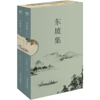 醉染图书东坡集(全2册)9787551826204