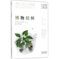 正版新书]博物情怀刘兵9787535294906