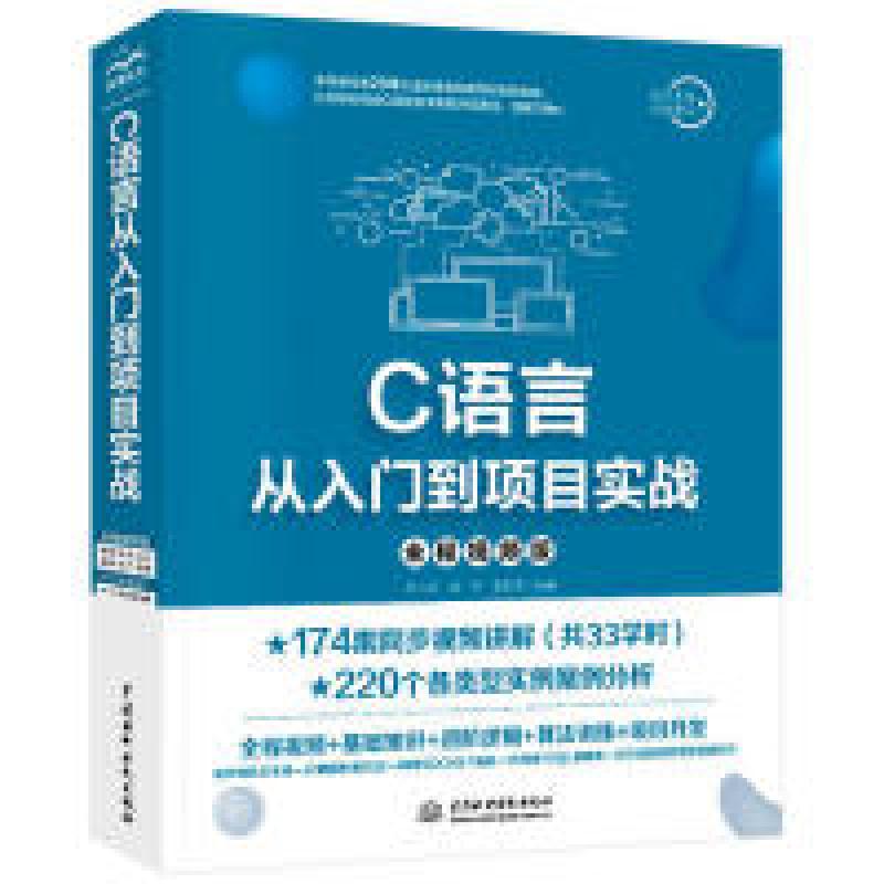 正版新书]C语言从入门到项目实战(全程视频版)王一萍 梁伟 李