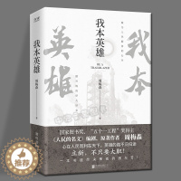 [醉染正版]我本英雄周梅森作品小说 著北京联合出版公司中国当代长篇小说周梅森人民的名义反腐小说官场