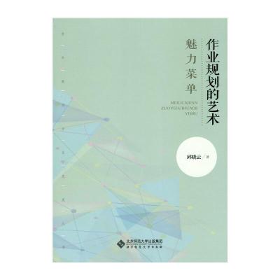 正版新书]魅力菜单:作业规划的艺术邱晓云9787303205318