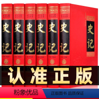 [正版]精装6册无删减史记全册书籍文白对照全注全译 史记青少年版中国通史中华上下五千年 历史故事书国学经典书籍图书籍