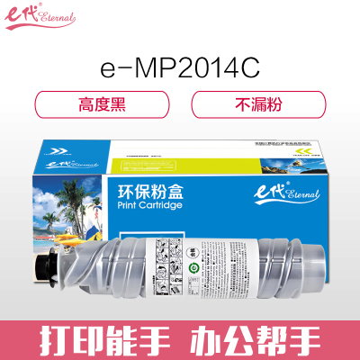 e代经典 MP2014C粉盒 适用RICOH MP2014/MP2014en/MP2014D/MP2014AD