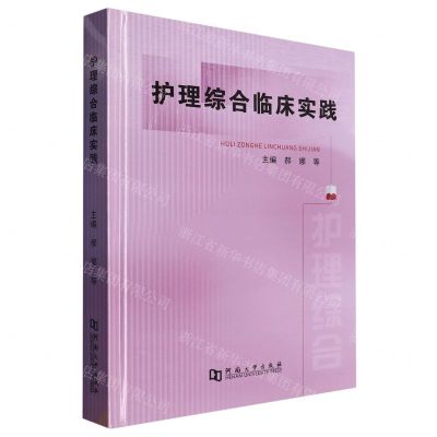 [N]护理综合临床实践(精)-9787564954048
