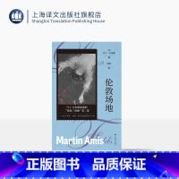 单本全册 [正版]伦敦场地 马丁·艾米斯作品 [英]马丁·艾米斯 著 林红 译 一部关于现实 谋杀 爱与性的超现实预言