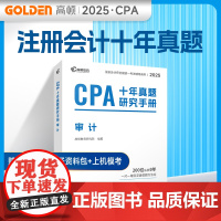 备考2025CPA注册会计师教材配套 CPA审计十年真题研究手册历年真题专用辅导教材 可搭配网课视频