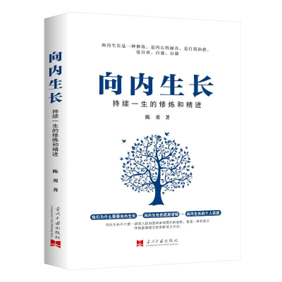 正版新书]向内生长:持续一生的修炼和精进陈勇 著9787515414942