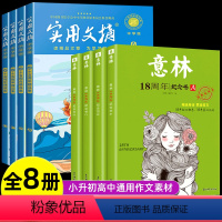 [全8册]实用文摘15周年+意林18周年纪念版 [正版]实用文摘 初中版15周年精品集纪念版ABCD杂志2023年期刊珍
