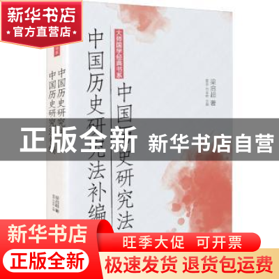 正版 中国历史研究法中国历史研究法补编/大师国学经典书系 梁启