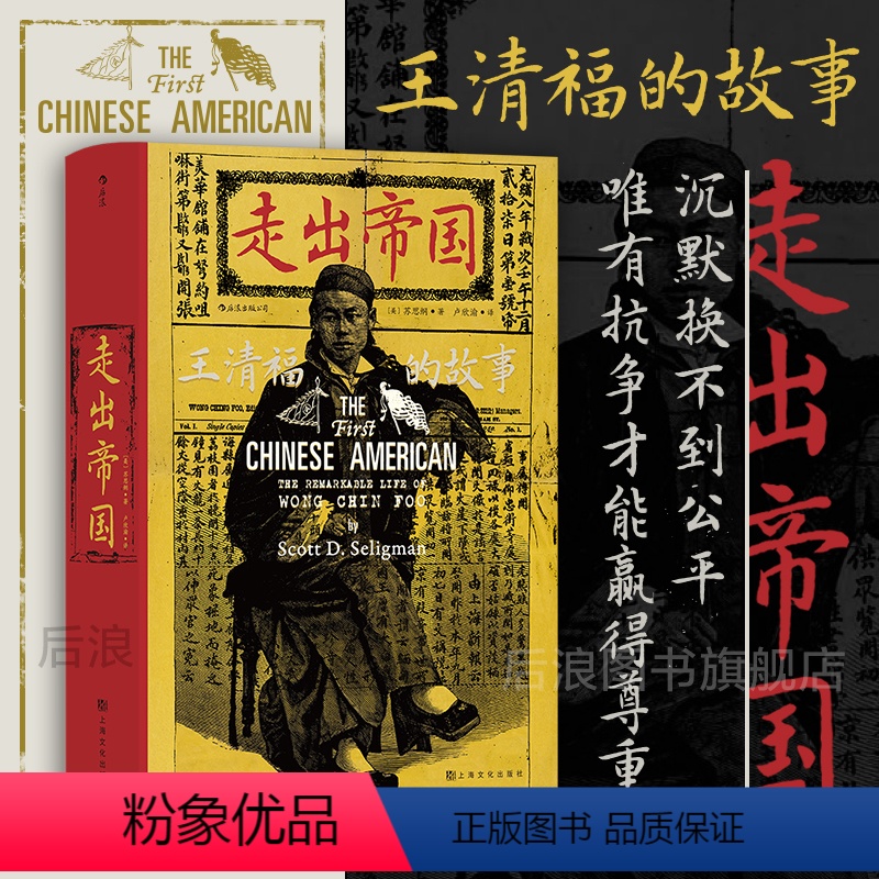 [正版]后浪 走出帝国 王清福的故事 汗青堂丛书105 美国华人平权运动排华法案 社会史中国史书籍