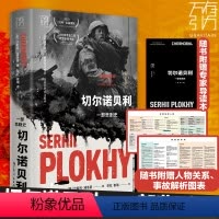 切尔诺贝利 : 一部悲剧史 [正版]万有引力书系·《切尔诺贝利:一部悲剧史》(增订版)(赠专家导读本)