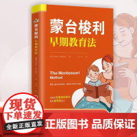 蒙台梭利早期教育法家庭教育育儿科学指南书籍亲子对话建立自我意识