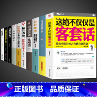 [全10册]侃侃而谈智慧沟通 [正版]抖音同款这绝不仅仅是客套话书g说话的艺术说话技巧书籍好好接话口才三绝为人处世职场沟