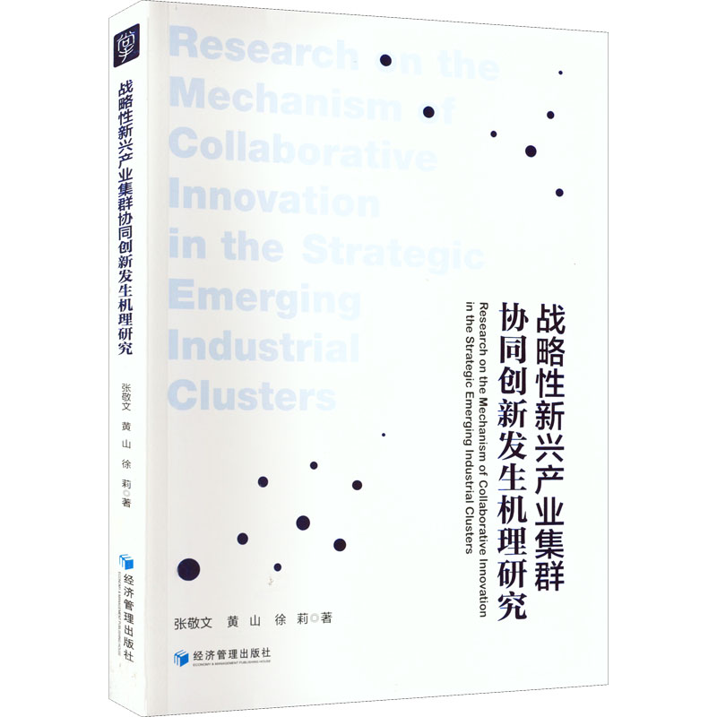 醉染图书战略新兴产业集群协同创新发生机理研究9787509684146