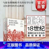 [正版]共有的习惯 18世纪英国的平民文化 英国社会与文化的里程碑著作 E.P. 汤普森 世界史 英国史 共运史 乡规民