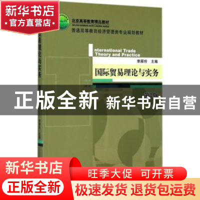 正版 国际贸易理论与实务 李雁玲 机械工业出版社 9787111571988