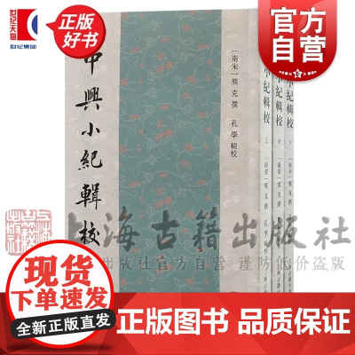 中兴小纪辑校全三册 又名中兴小历南宋高宗一朝史事编年体史书熊克撰孔学辑校上海古籍出版社史地理新成果正版图书籍