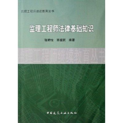 [M]监理工程师法律基础知识-9787112085217