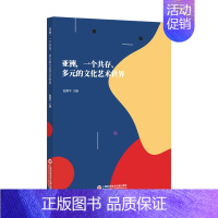 [正版]书籍亚洲,一个共存、多元的文化艺术世界
