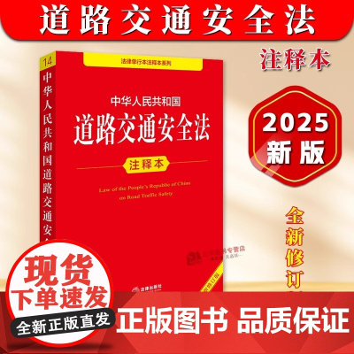 [2025年全新修订版]中华人民共和国道路交通安全法注释本 正版 新道路交通安全法法律法规法条道路交通安全实施条例书籍
