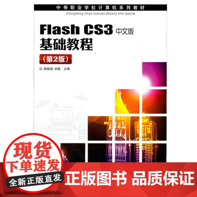 Flash CS3中文版基础教程(第2版) 陈振源 刘斯 主编 人民邮电出版社 正版书籍