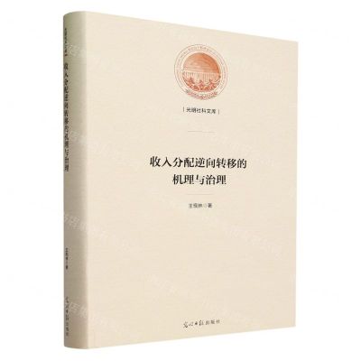 [N]收入分配逆向转移的机理与治理(精)/光明社科文库-9787519473457