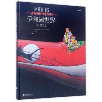 正版新书]伊甸园世界(1星之上)(精)(法)墨比斯|译者:叶蔚林97875