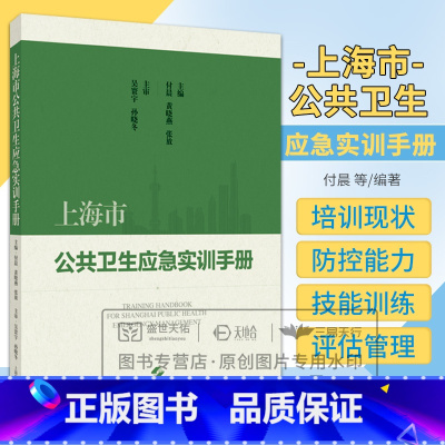[正版]上海市公共卫生应急实训手册 上海科学技术出版社 吴寰宇等 内容以传染病类 食源性疾病类突发事件应急处置培训标准