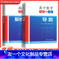 导数+解析几何 [友一个正版]中科大 高中数学母题与衍生导数专题解析几何满分之路 高一高二高三数学解题方法题型与技巧大