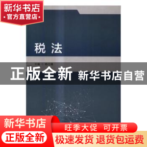 正版 税法 杨仕晓 北京理工大学出版社 9787568237086 书籍