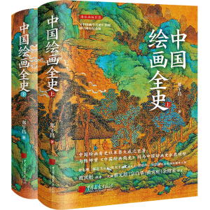 醉染图书中国绘画全史9787514621693