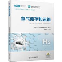 [N]氢气储存和运输/氢能与燃料电池产业应用人才培养丛书-9787111725749