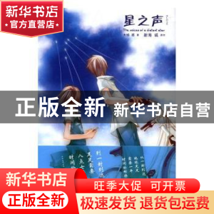 正版 星之声 [日]新海诚,[日]大场惑 上海译文出版社 97875327729