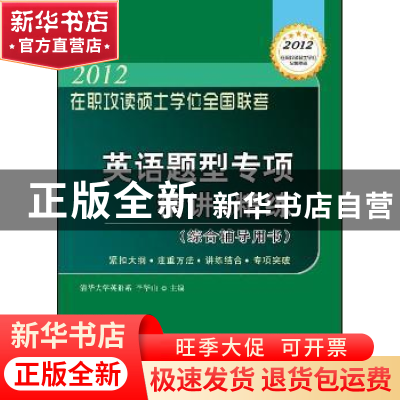 正版 2012英语题型专项精讲与精练:综合辅导用书 李华山主编 科学