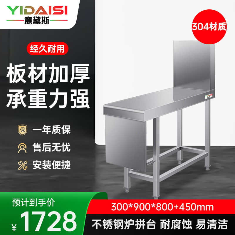 意黛斯 炉拼台 炉灶拼接台不锈钢调料台酱料台摆放台置物架300*900*800+450 YDS-3LPT39 304材质