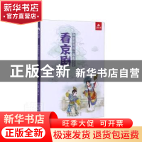 正版 看京剧 方芳 北京出版社 9787200156386 书籍