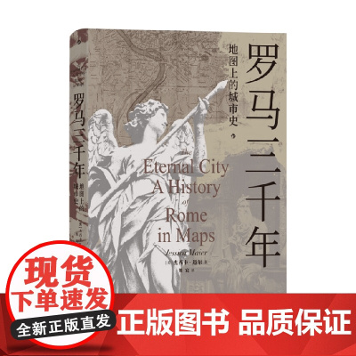 罗马三千年 地图上的城市史 杰西卡·迈尔 著 历史
