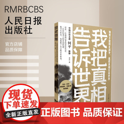 我把真相告诉世界:一线报道带你重返解放战场