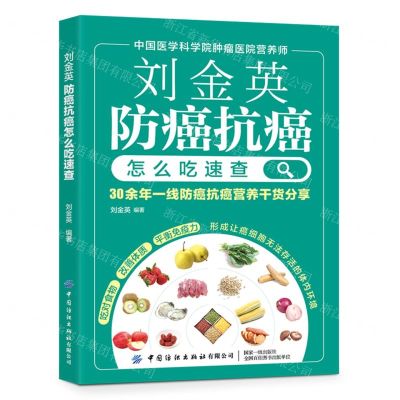 [N]刘金英防癌抗癌怎么吃速查-9787518086092
