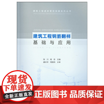 建筑工程钢筋翻样基础与应用 张川 杨影 中国建筑工业出版社 正版书籍